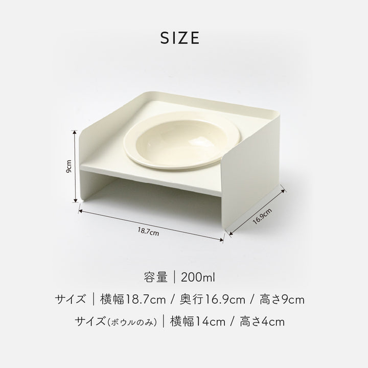 頸椎保護 陶器フードボウルとメタルスタンド|アイボリー