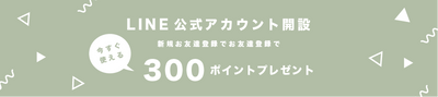 LINE公式アカウント300円割引コードプレゼント