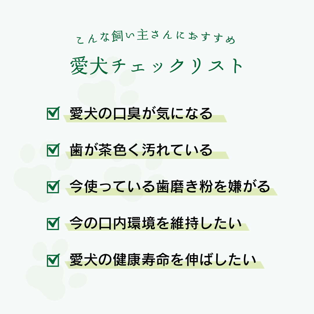 口臭・歯周病・歯石 愛犬口内環境チェックリスト